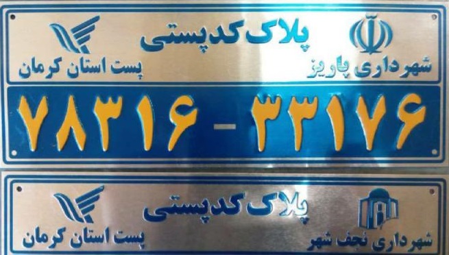 تولید انواع پلاک کدپستی