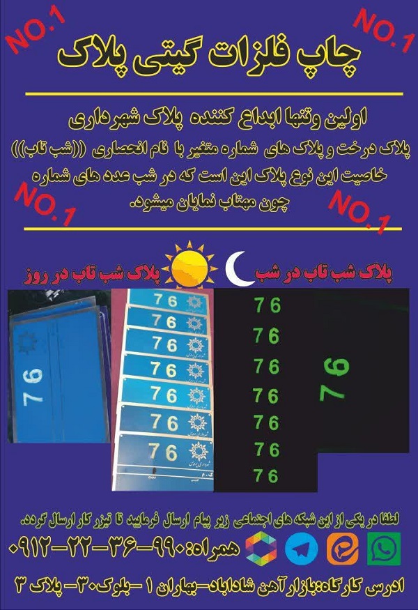 پلاک شب نما تولید پلاک شب نما در ایران