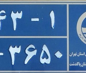 تولید پلاک سازمان آب